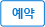 예약