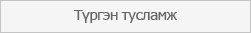 Түргэн тусламж