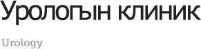 Урологын клиник