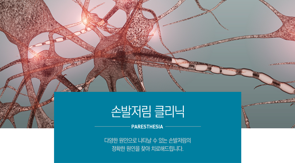 손발저림이란