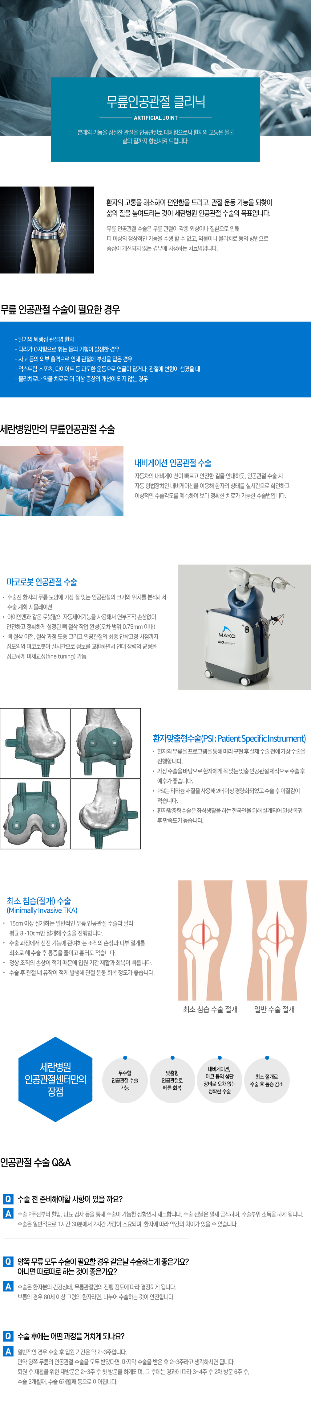 인공관절센터소개(내비게이션&마코로봇 변경)