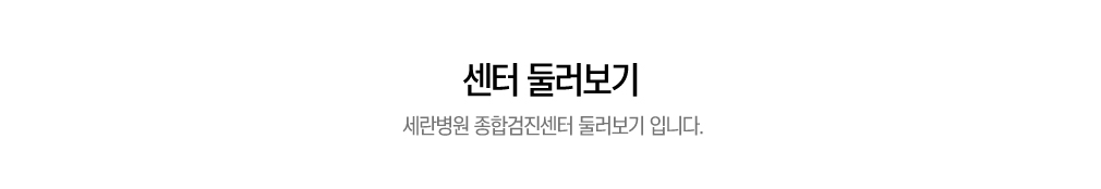 센터 둘러보기