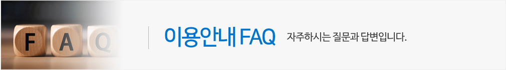 이용안내 FAQ