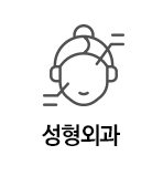 성형외과