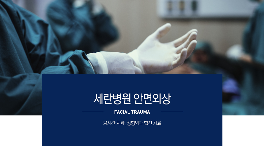 성형외과 협진 치료