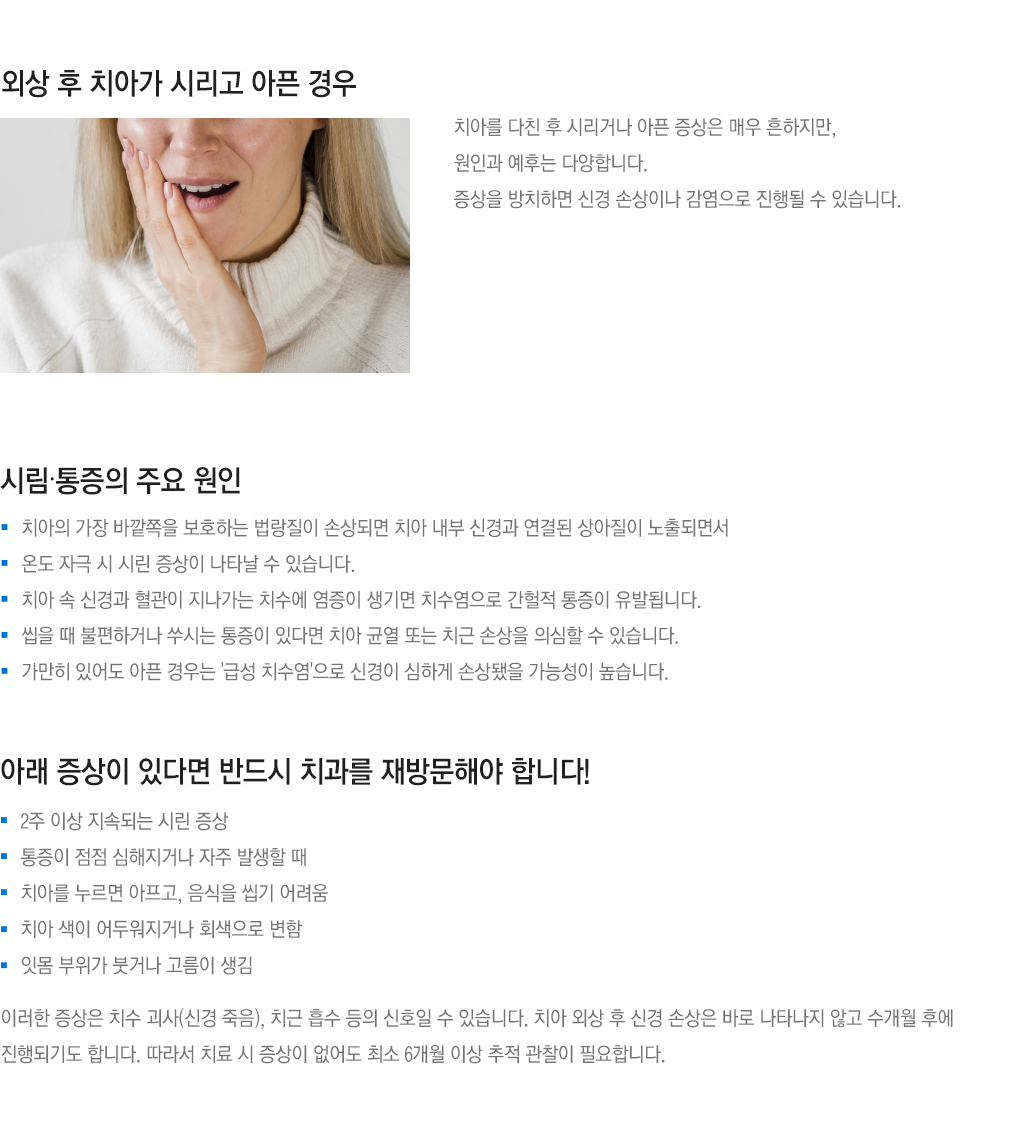 외상 후 치아가 시리고 아픈 경우