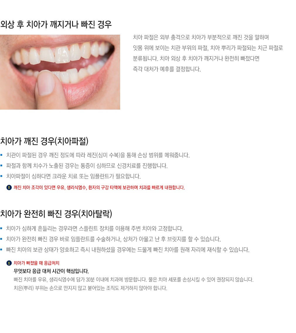 외상 후 치아가 깨지거나 빠진 경우