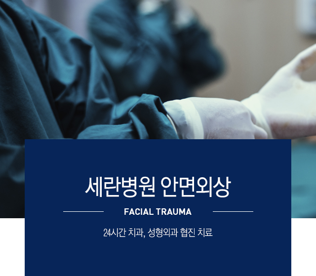 성형외과 협진 치료