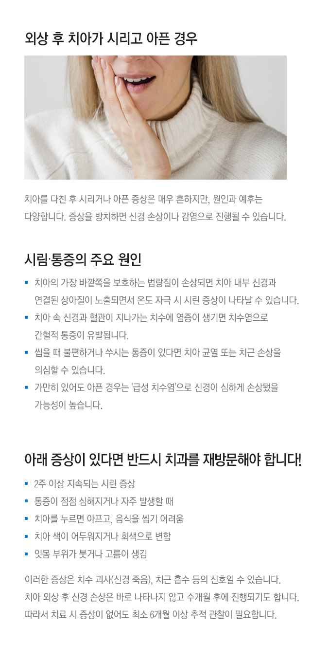 외상 후 치아가 시리고 아픈 경우