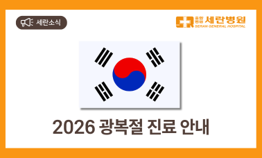 2026 광복절 진료 안내