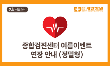 2026년 6월-8월 세란병원 종합검진센터 