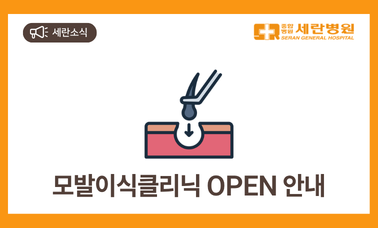성형외과 모발이식클리닉 오픈 안내