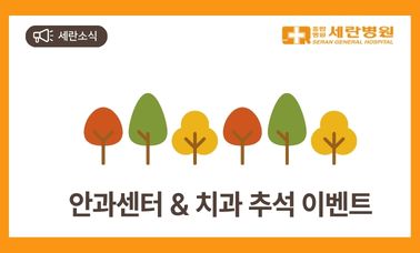 세란병원 안과센터 & 치과 가을 이벤트
