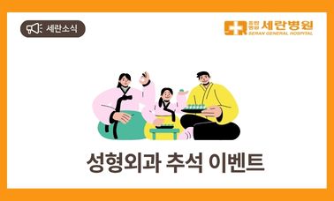 세란병원 성형외과 추석 이벤트