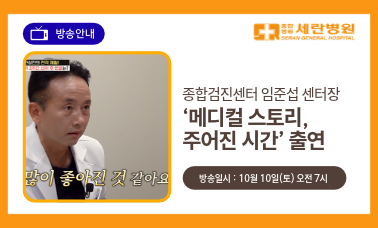 [방송안내] 종합검진센터 임준섭 센터장 '메디컬 스토리-주어진 시간' 출연