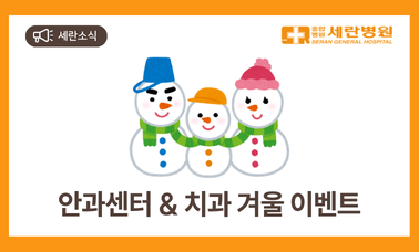 세란병원 안과센터 & 치과 겨울 이벤트