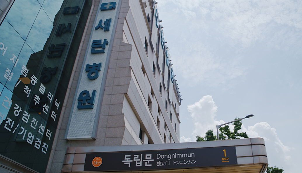 세란병원 입구