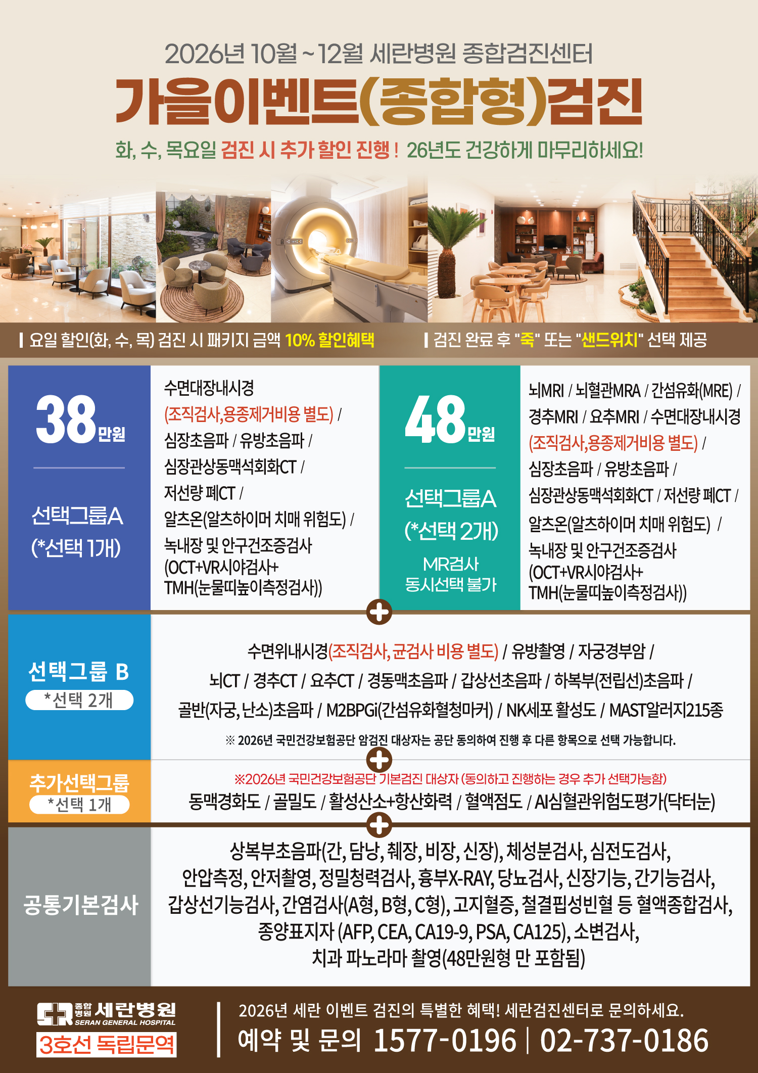 2026년 9월-12월 세란병원 종합검진센터 가을이벤트(종합형) 안내