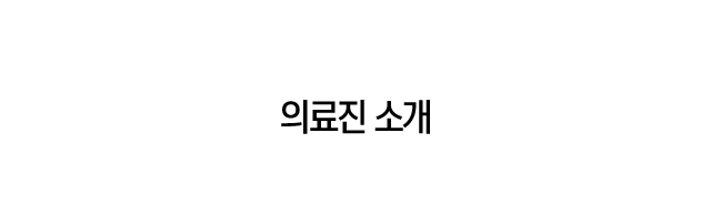 의료진소개